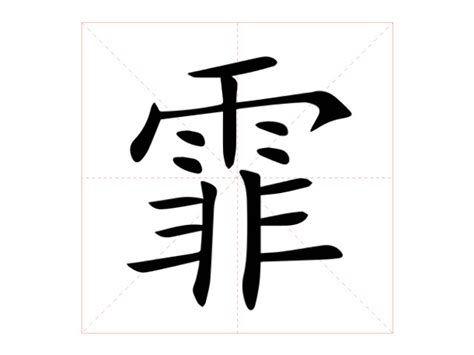 霏姓名學|霏的意思，霏字的意思